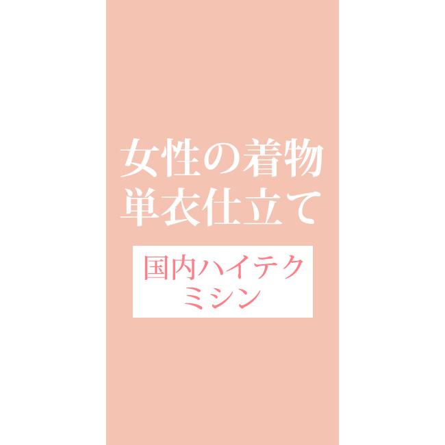 着物 小紋 単衣 オーダー 誂え 仕立て 国内 ハイテク 女性 | 