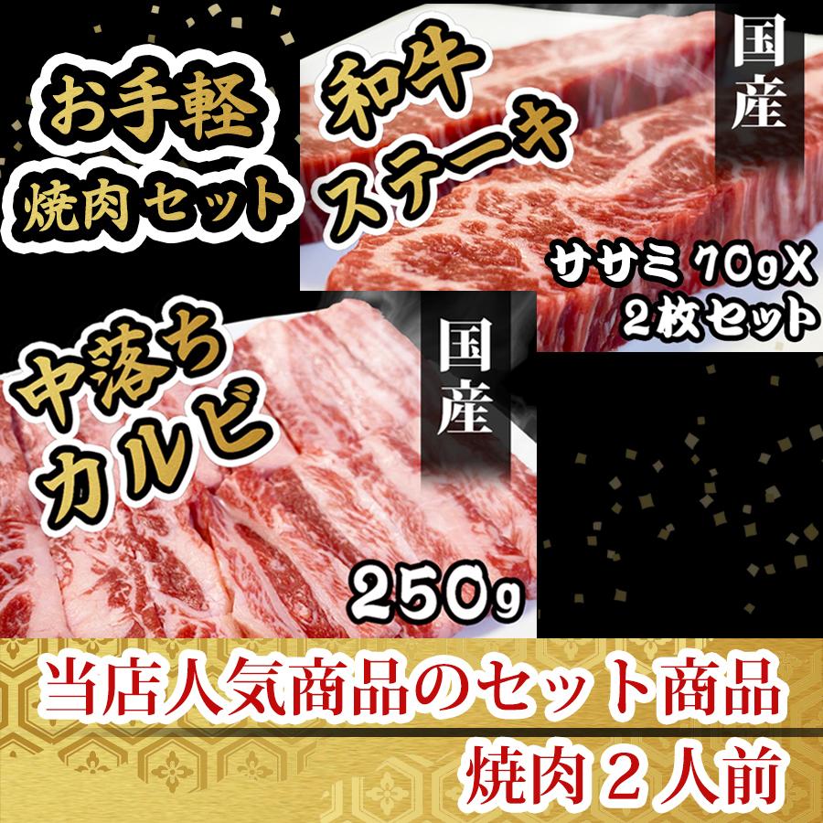 期間限定 敬老の日 プレゼント 肉 焼肉 国産 牛肉 お手軽セット 中落ちカルビ