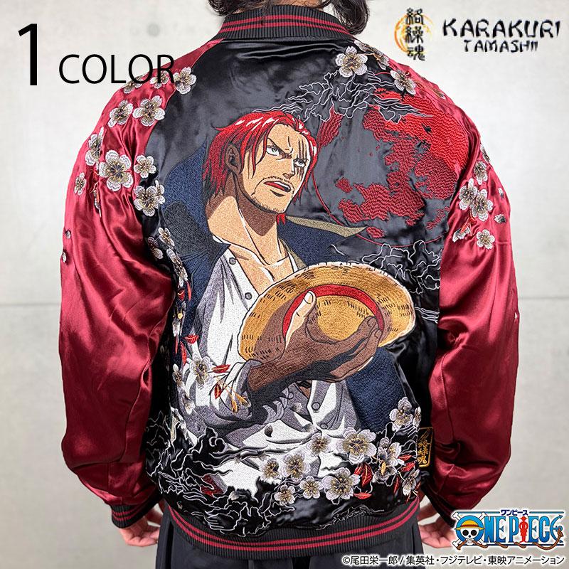 絡繰魂 ONE PIECE シャンクス スカジャン 刺繍 リバーシブル XXL 絡繰魂 予約販売 × ONE PIECE 赤髪のリバーシブルスカジャン
