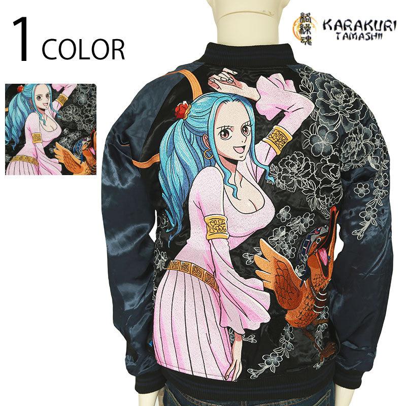 絡繰魂 One Piece 砂漠の王女ビビ 柄 刺繍 リバーシブル スカジャン 2125 砂漠の王女 ネフェルタリ ビビ 名台詞 送料無料 出群