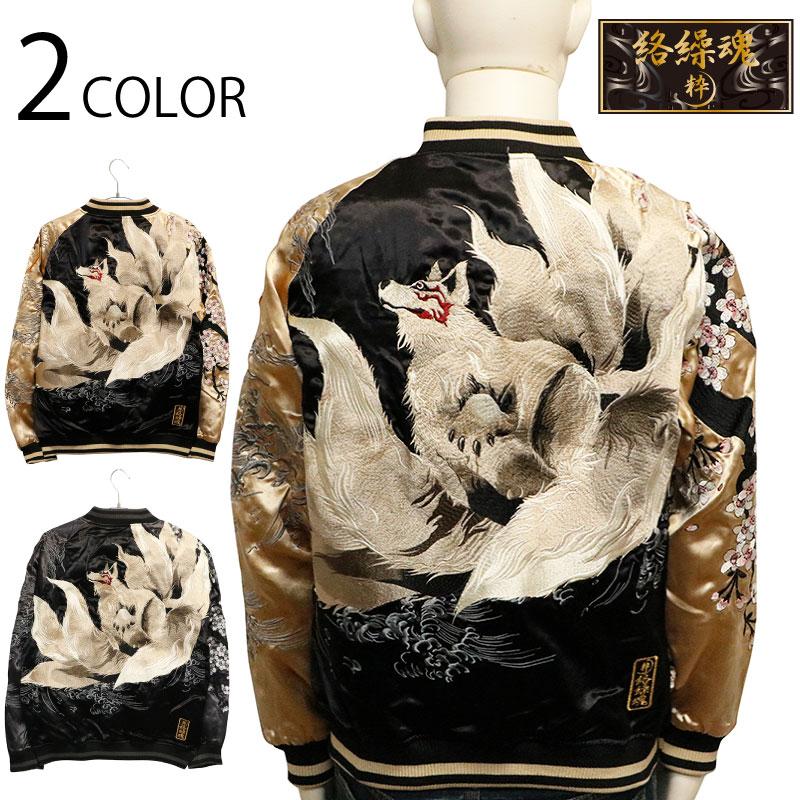 絡繰魂 　枝垂れ桜に九尾の狐 刺繍 和柄 スカジャン　リバーシブル　スーベニア 絡繰魂 粋 からくりだましい いき 枝垂れ桜に九尾 刺繍 和柄