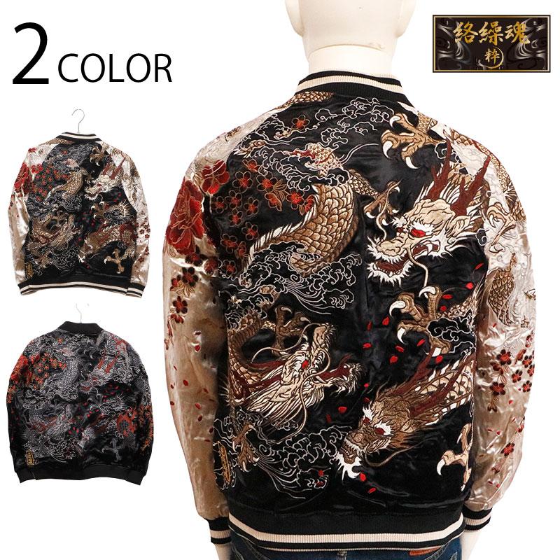 絡繰魂 スカジャン 粋 からくりだましい 新 龍群 刺繍 和柄