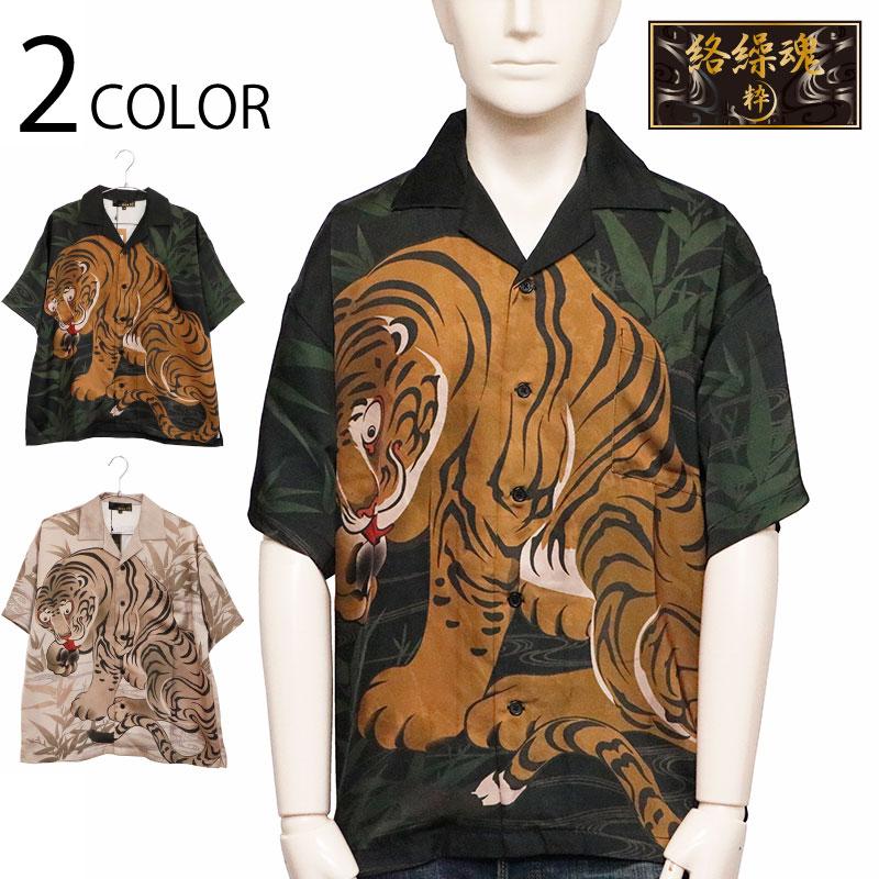 絡繰魂 粋 からくりだましい いき 虎図 伊藤若冲 和柄 アロハ シャツ