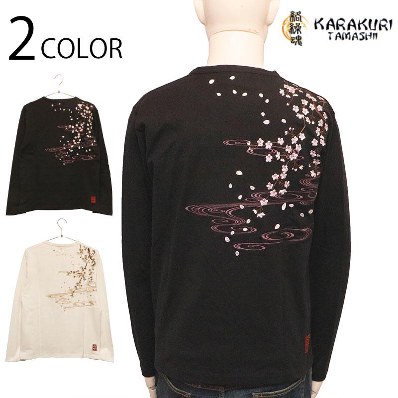 絡繰魂 枝垂桜 柄 Vネック 刺繍 和柄 長袖Tシャツ 233076 からくりだ