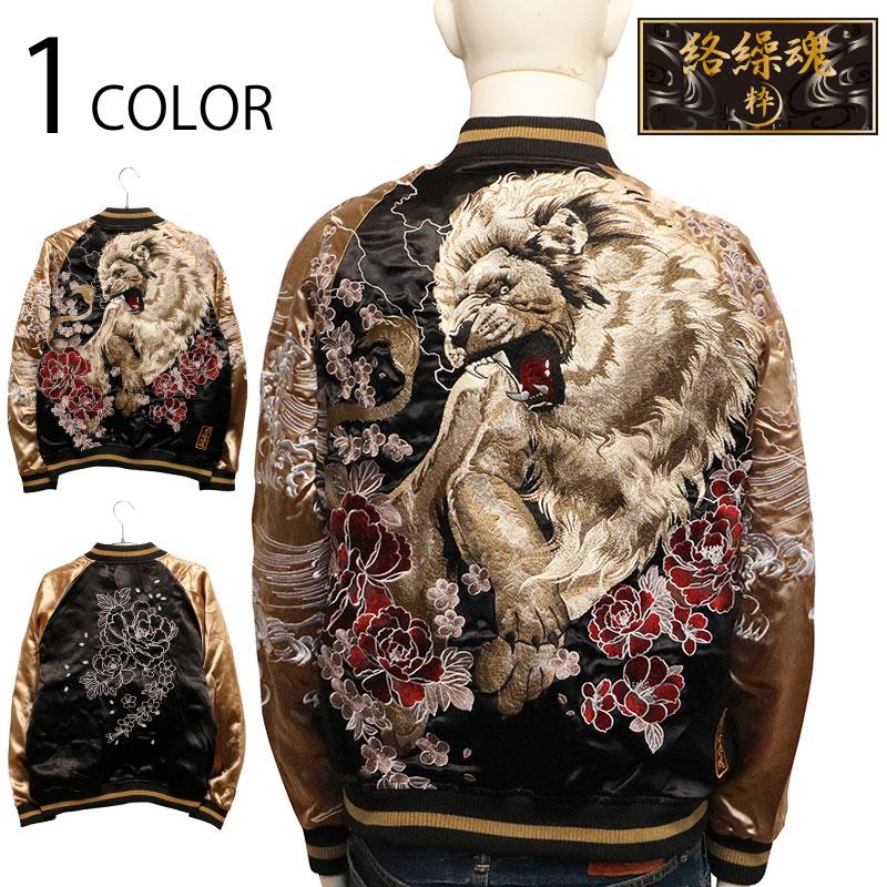 絡繰魂 スカジャン 粋 からくりだましい いき 百獣の王 刺繍 和柄 リバ