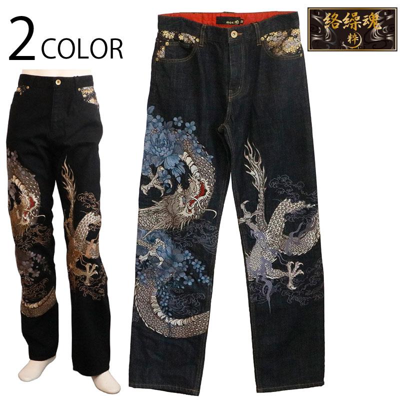 絡繰魂 粋 からくりだましい いき 龍 × 牡丹 刺繍 デニムパンツ 241230