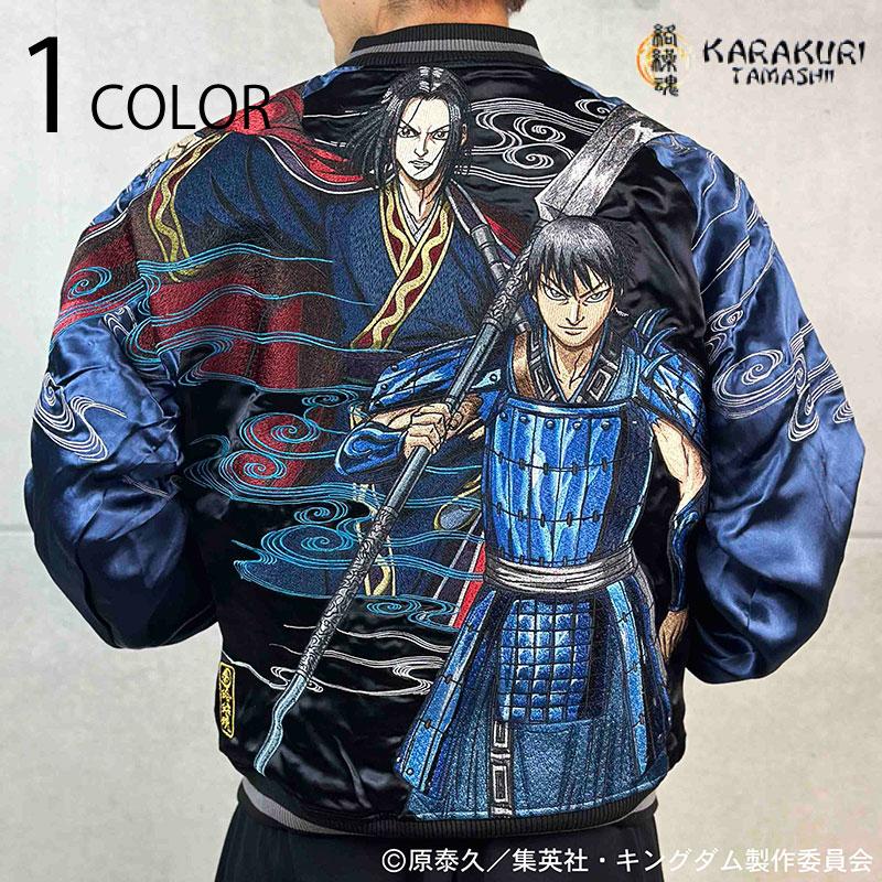 絡繰魂 × キングダム 信×政 いざ中華統一リバーシブルスカジャン