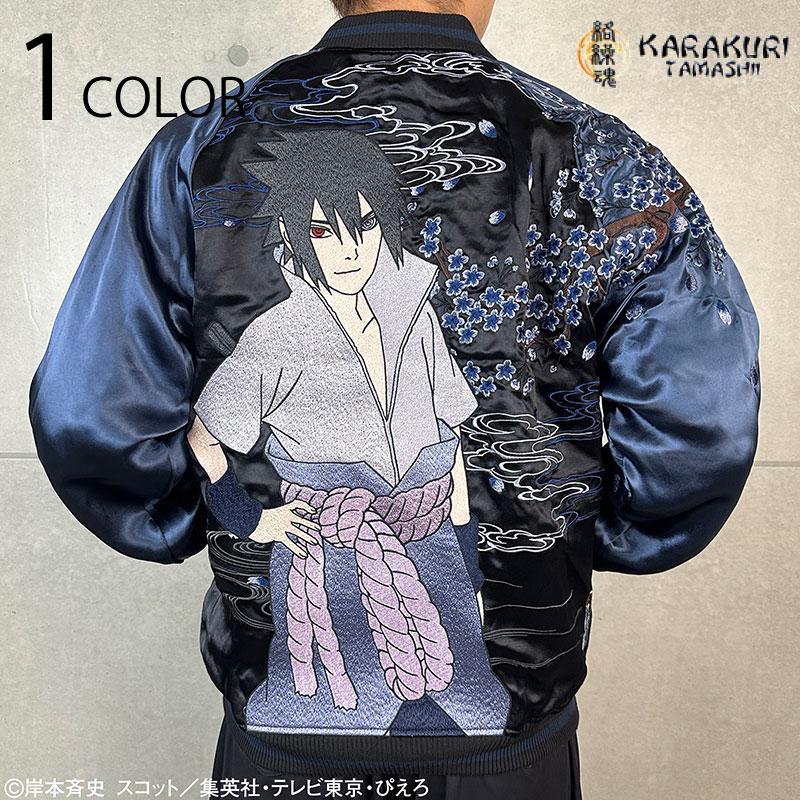 絡繰魂 × NARUTO うちはサスケ 刺繍 リバ−シブル スカジャン 252012