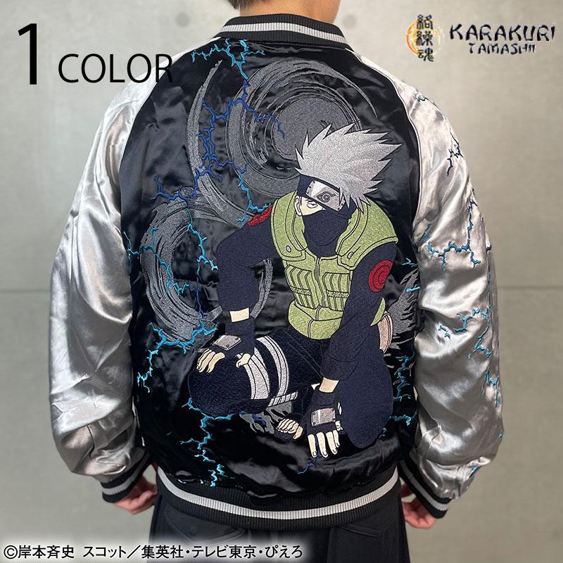 絡繰魂 × NARUTO はたけカカシ 刺繍 リバ−シブル スカジャン 252013