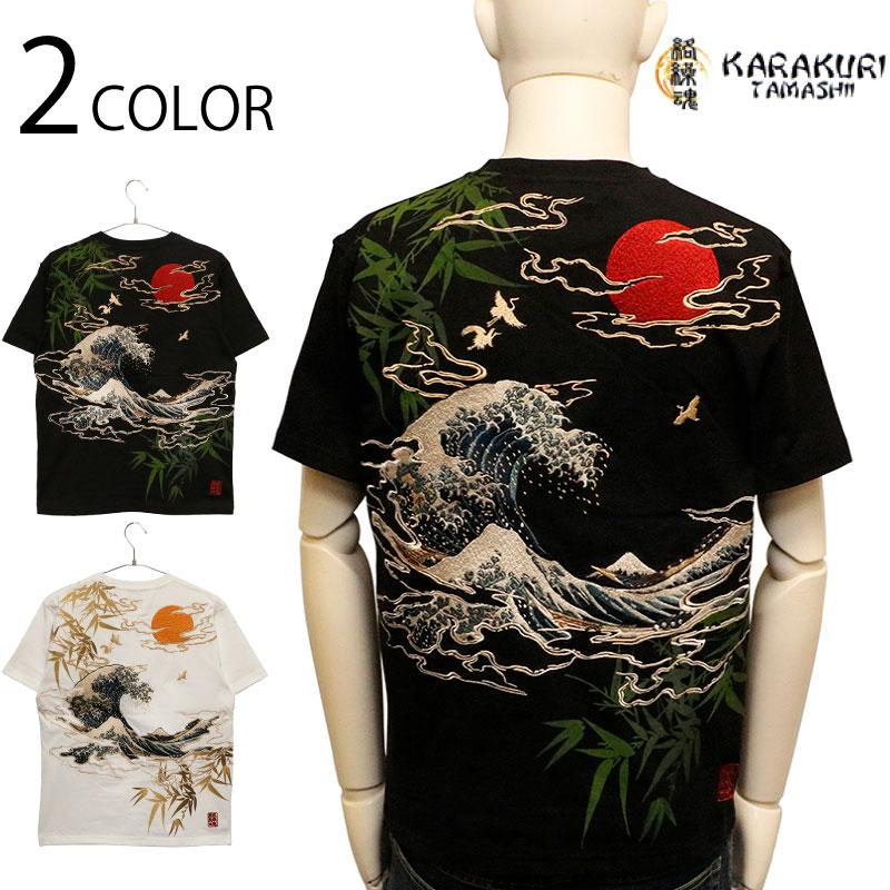 絡繰魂 からくりだましい 浮世絵 北斎 柄 刺繍 和柄 半袖Tシャツ