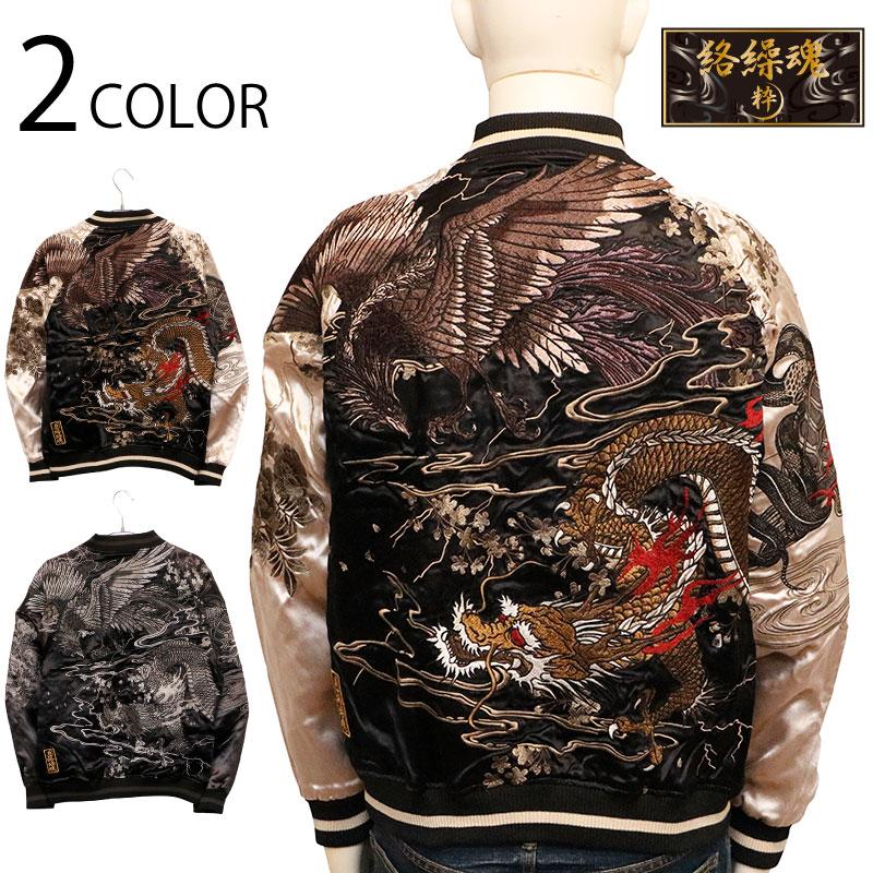 絡繰魂 粋 からくりだましい いき 四神降臨 柄 刺繍 和柄 リバ−シブル