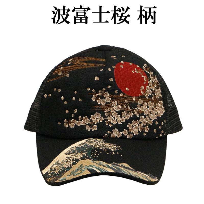 絡繰魂 波富士桜 or がしゃ髑髏 柄 刺繍 和柄 メッシュ キャップ