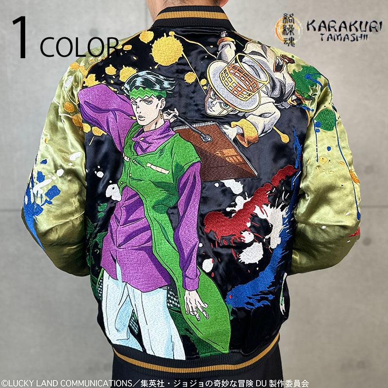 絡繰魂 × JOJO ダイヤモンドは砕けない 岸辺露伴 刺繍 リバーシブル