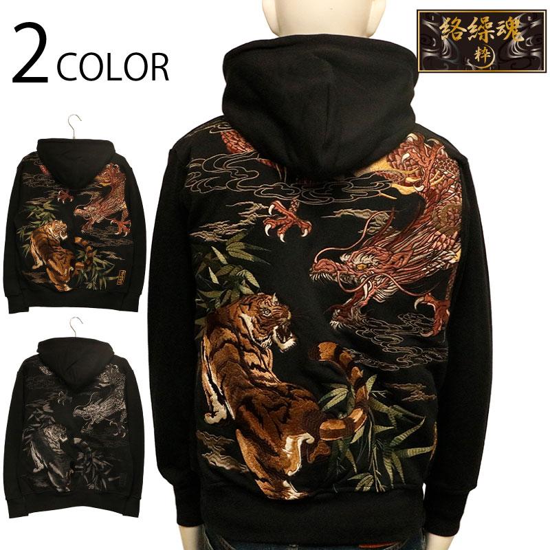 絡繰魂 粋 からくりだましい いき 龍虎 柄 刺繍 和柄 長袖パーカー