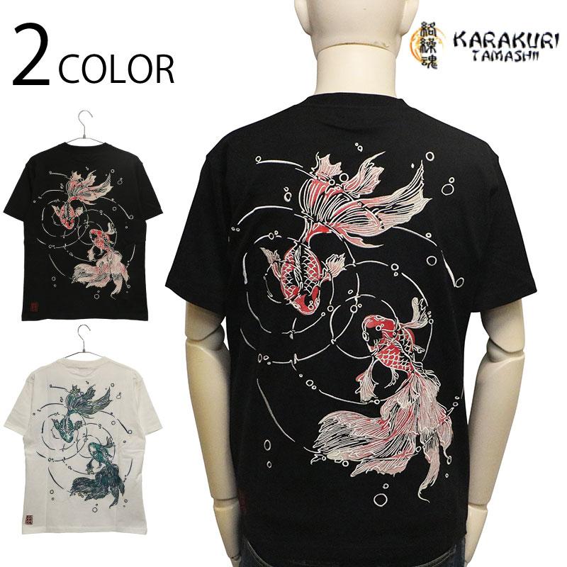 絡繰魂 からくりだましい 金魚 柄 刺繍 和柄 半袖Tシャツ 262037
