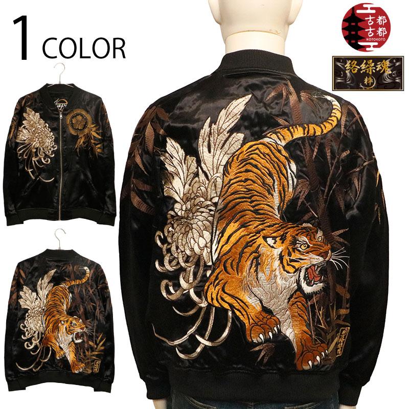 新品☆スウィッチ☆ダウンスカジャン☆M☆黒×白☆虎 絡繰魂 粋 × 古都古都 信長の虎 刺繍 和柄 リバーシブル スカジャン