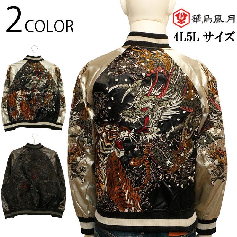 華鳥風月 かちょうふうげつ 龍虎 刺繍 和柄 スカジャン 3051801