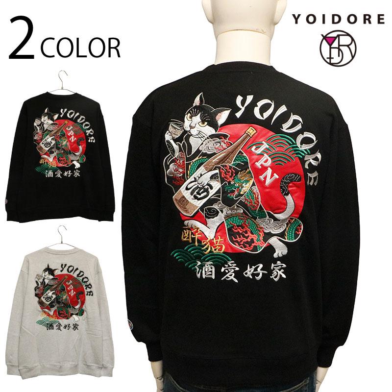 酔い猫クルーネックスウェット YOIDORE 835205 ヨイドレ 酔いどれ トレーナー 刺繍 お酒 ネコ 和柄 YOIDORE よいどれ 酔い猫 クルーネックスウェット 835205 長袖
