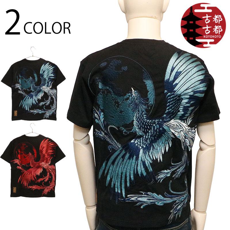 絡繰魂 古都古都 粋 鳳凰降臨 刺繍 半袖 Tシャツ B242091 からくりだ