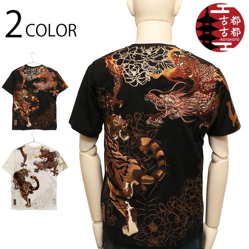 絡繰魂 古都古都 粋 龍虎 柄 刺繍 和柄 半袖 Tシャツ B242092
