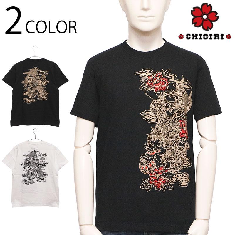 CHGIRI ちぎり 唐獅子 和柄 半袖Tシャツ CHS49-681 半袖 Tシャツ 神獣