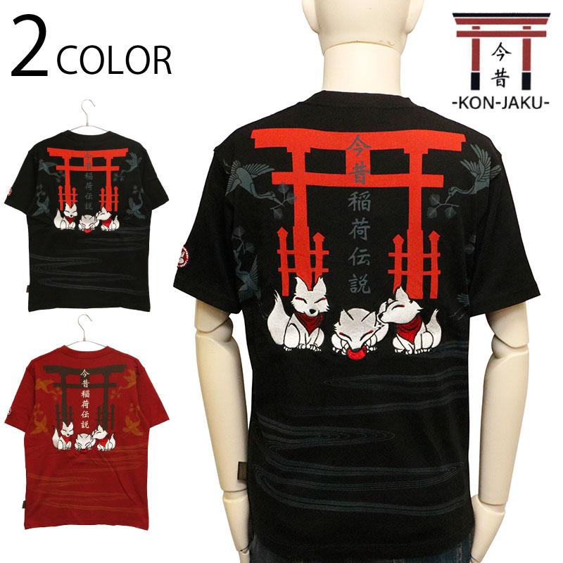 今昔（KON-JAKU） 稲荷伝説 和柄 半袖Tシャツ KJ-26025 和 半袖 T
