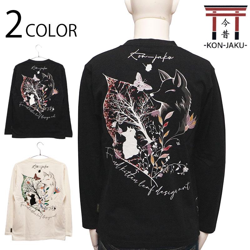 今昔 KON-JAKU 今昔狐と子猫のリーフアート 和柄 長袖Tシャツ KJ-29139