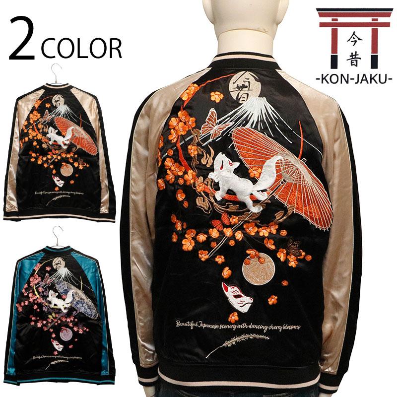 今昔 KON-JAKU 美しい日本の風景 刺繍 和柄 リバーシブルスカジャン KJ