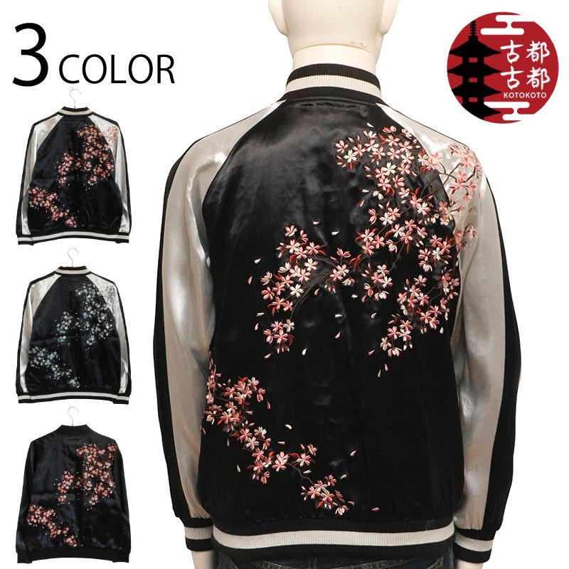 古都古都 スカジャン ことこと 枝垂れ桜 リバ−シブル KTJK-011 古都古都 スカジャン ことこと 枝垂れ桜 リバ−シブル KTJK-011