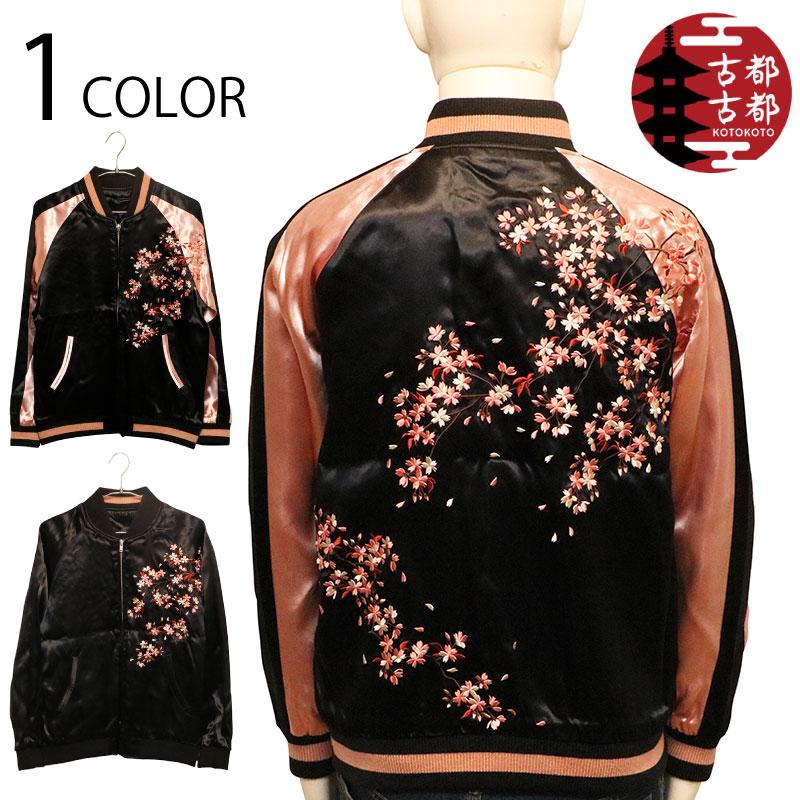 古都古都 ことこと 枝垂れ桜 柄 刺繍 リバ−シブル スカジャン KTJK