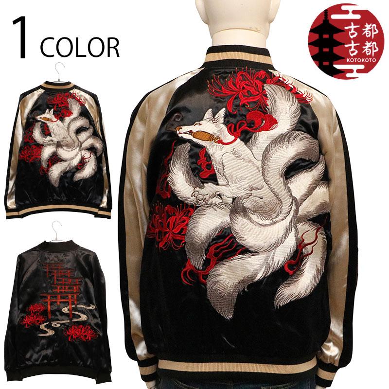 古都古都 ことこと 九尾の狐 柄 刺繍 リバ−シブル スカジャン KTJK