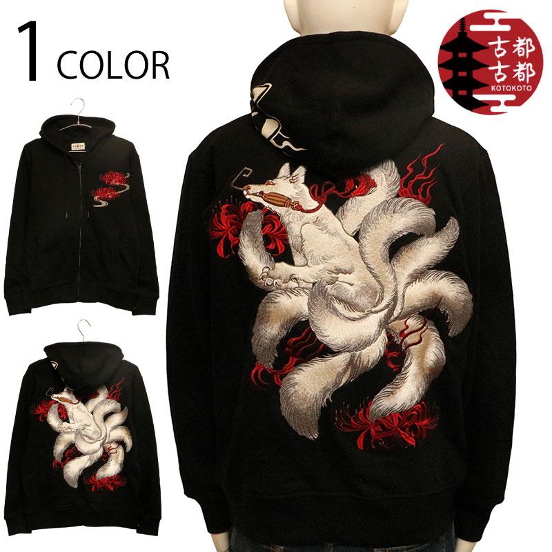 古都古都 ことこと 九尾の狐 柄 刺繍 パーカー KTPK-007 和柄 長袖