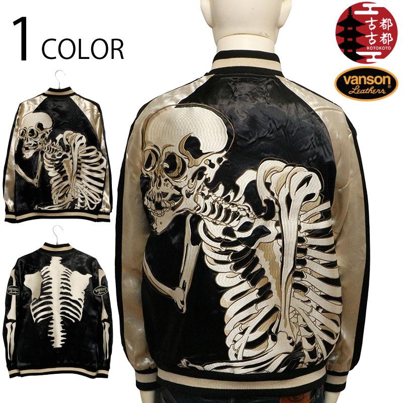 4L サイズ 古都古都 × VANSON がしゃ髑髏 × ボーン 刺繍 リバ−シブル スカジャン KVJK-001 XXXL 4L コトコト VANSON バンソン コラボ 別注 和柄 × アメカジ