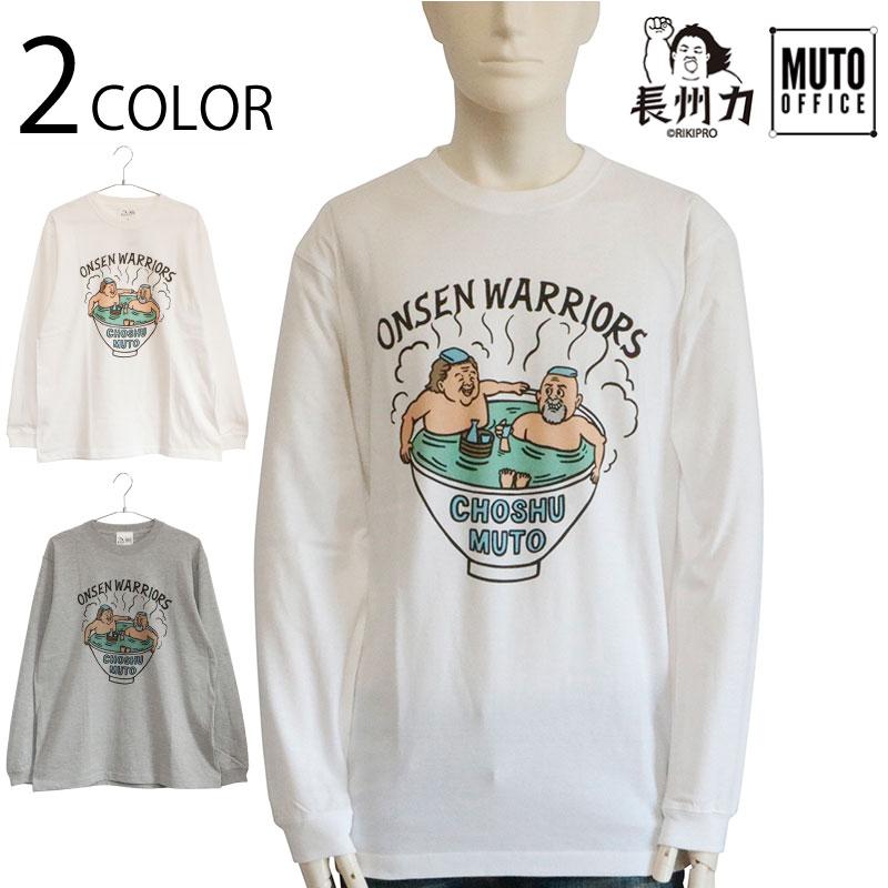 長州力 温泉 長州力×武藤敬司 長袖Tシャツ MCLT-2102 クリック 長州力 温泉 長州力×武藤敬司 長袖Tシャツ MCLT-2102 クリック