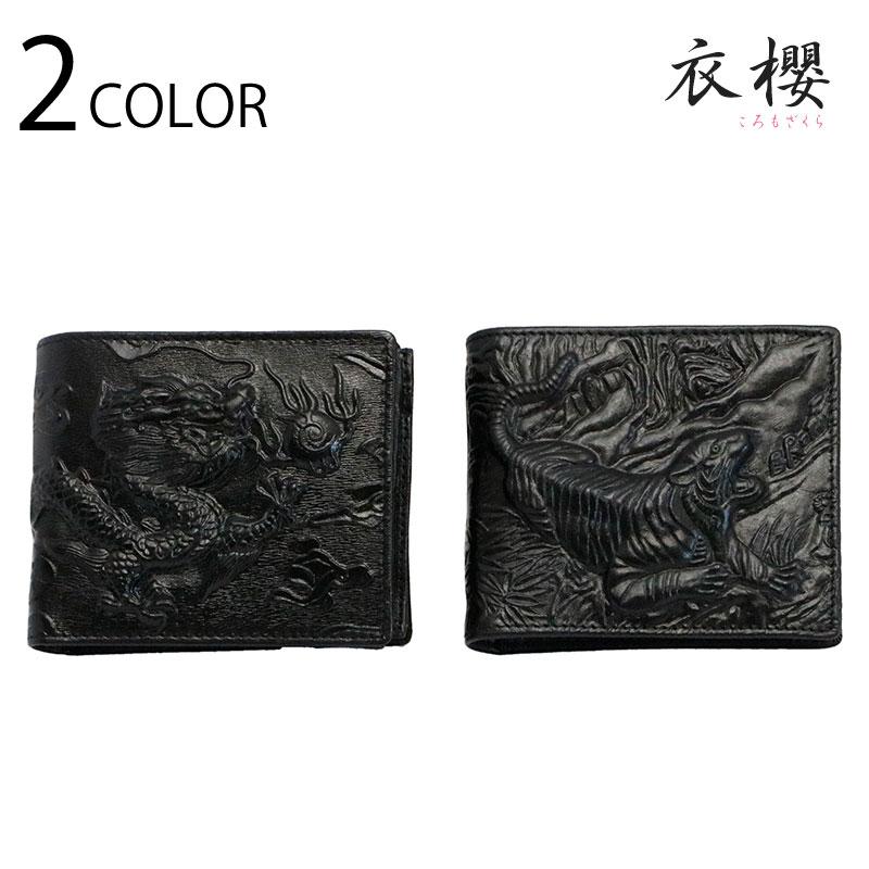 衣櫻 ころもざくら 龍 or 虎 柄 二つ折り財布 SA-1656 和柄 財布