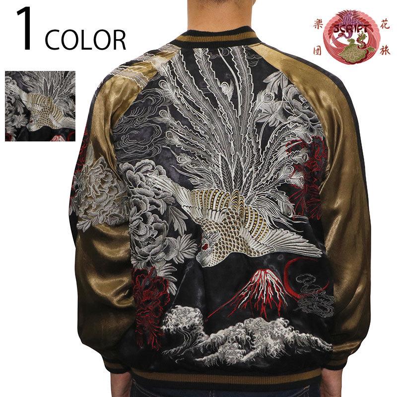 花旅団/ハナタビガクダン 牡丹と鳳凰柄 刺繍 和柄スカジャン （SSJ-004） 花旅団 和柄 スカジャン 牡丹 鳳凰 ヒプマイ ヒプノシスマイク 着用