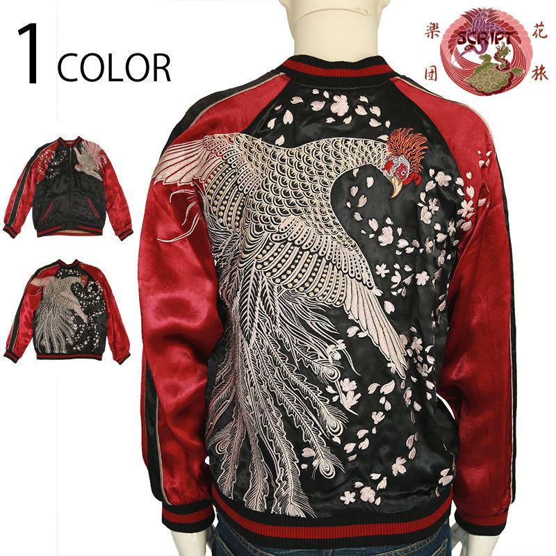 スカジャン 花旅楽団 ハナタビガクダン 桜と白鳳凰 柄 刺繍 和柄  