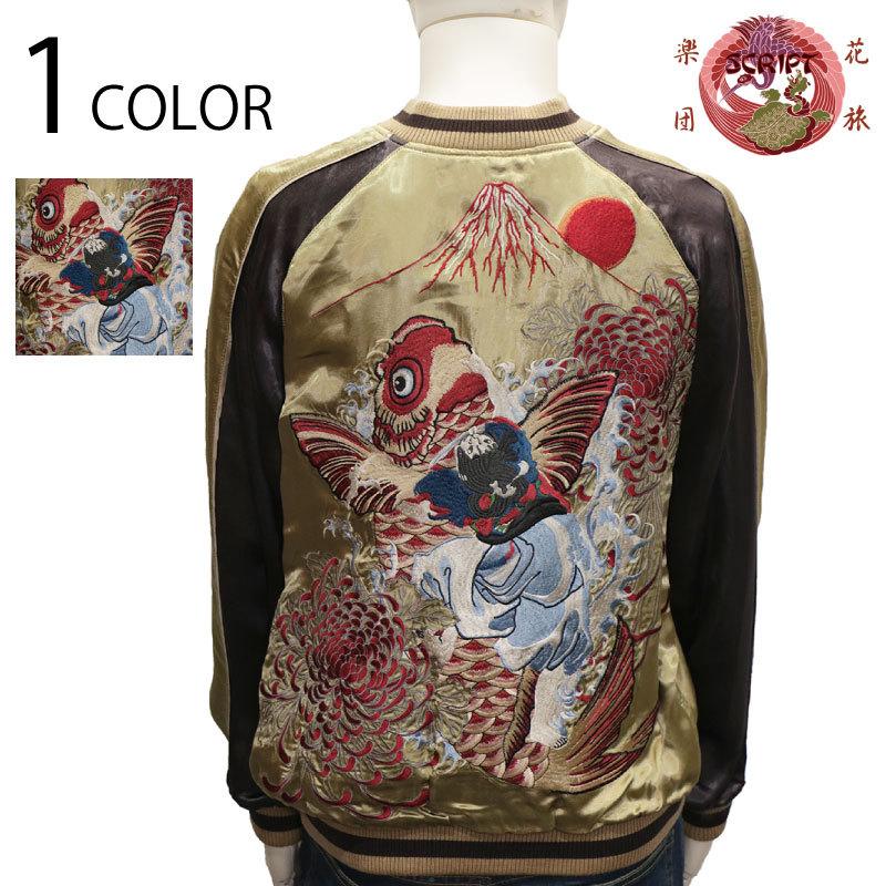スカジャン 花旅楽団 ハナタビガクダン 鯉と金太郎 柄 刺繍 和柄 SSJ  