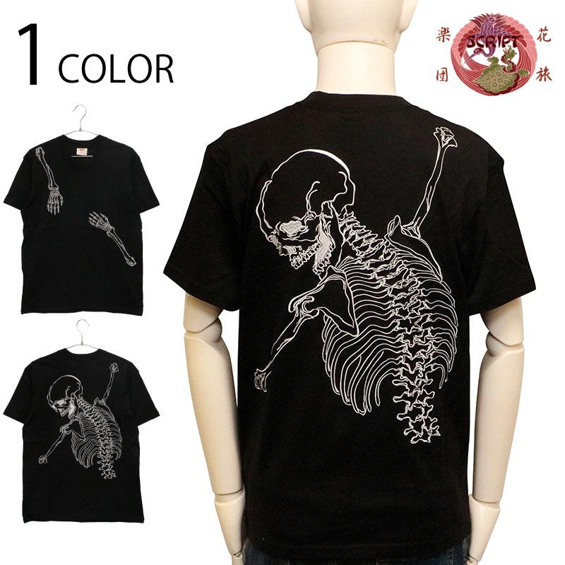花旅楽団 ハナタビガクダン 抱きつき髑髏 刺繍 和柄 半袖 Tシャツ ST