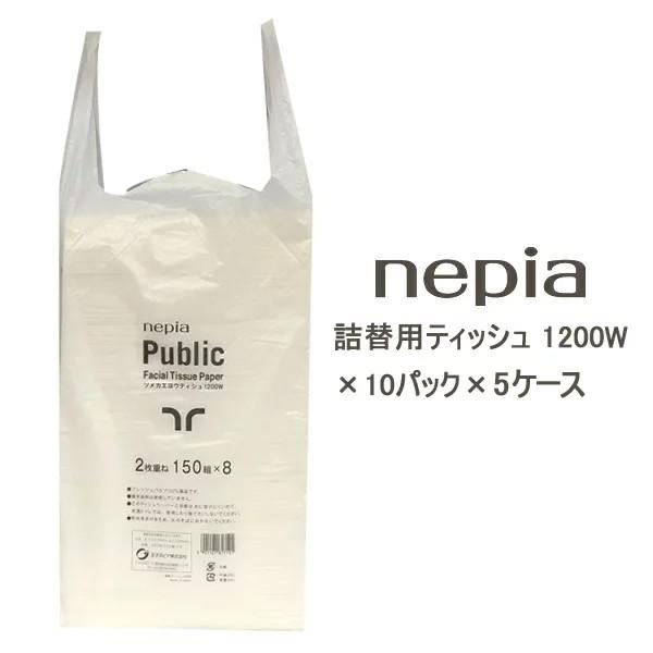【配送不可エリアあり】【法人・企業様限定販売】●ネピア 詰替用ティッシュ 1200W 2400枚(1200組)×10パック×5ケース ティッシュペーパー 送料無料 73608