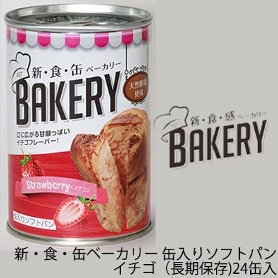 [取寄] 新・食・缶ベーカリー 缶入りソフトパン・イチゴ（長期保存）×24缶入 缶パン 天然酵母 非常食 送料無料 04904