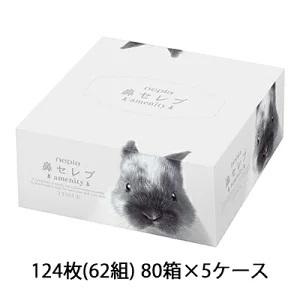 鼻セレブ - 【送りとどける不可区劃あり】【法人・会社企業様押さえる売りわたす】●ネピア amenity (アメニティ) 124枚(62組) 80個×5容れもの (10容れもの以上で名入れ可) 貨物輸送無料 73860 ボックスティッシュ-ティッシュペーパー-ダイエット、健康