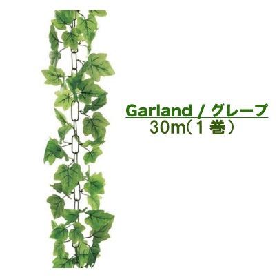 ●壁面緑化 【造花】 ガーランド グレープ 1巻 30m [Gla-1184ab] 送料無料 94113