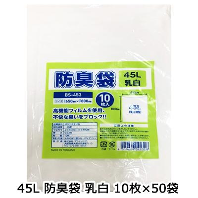 ●プラテック45 45L 防臭袋 乳白 ごみ袋 ビニール袋 10枚×50冊 (BS-453) 送料無料 07536