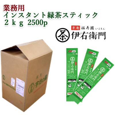 [取寄] 宇治の露製茶 業務用 伊右衛門 インスタント緑茶スティック 2500本(2kg)(1ケース) 送料無料 78033