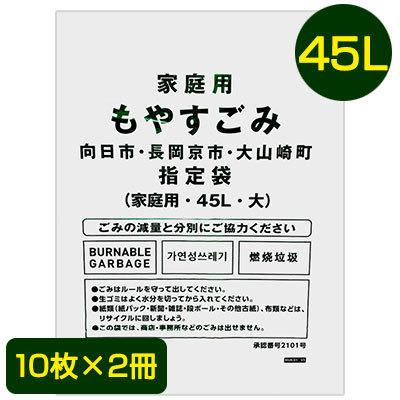 郵送】 向日市・長岡京市・大山崎町 指定 ゴミ袋 45L (10枚×2冊) MUK 