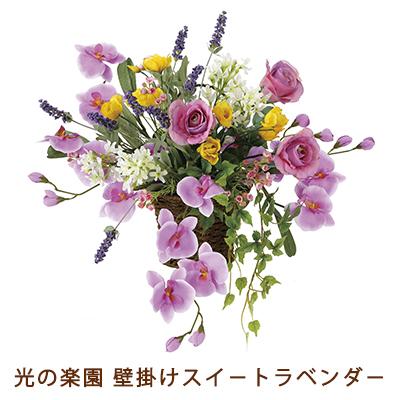 ●光の園 (752H100-100) 壁掛け スイート ラベンダー 送料無料 93741