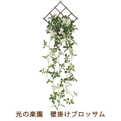 ●光の園 (2233A80-71) 壁掛け ブロッサム 送料無料 99510