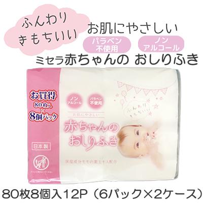●ミセラ 乳呑み子のおしりふき サクラ色 80枚8個入×12容器に並べる（6容器に並べる×2容れもの） 貨物輸送無料  75583 おむつ、トイレ用品-ベビー、キッズ、マタニティ-おしりふき