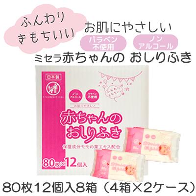 ●ミセラ 乳呑み子のおしりふき サクラ色 80枚12個入×8箱（4箱×2容れもの） 貨物輸送無料  75584 おしりふき-ベビー、キッズ、マタニティ